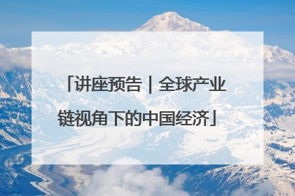 讲座预告｜全球产业链视角下的中国经济