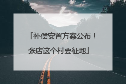 补偿安置方案公布！张店这个村要征地