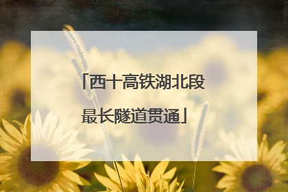 西十高铁湖北段最长隧道贯通