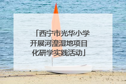 西宁市光华小学开展河湟湿地项目化研学实践活动