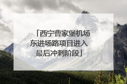 西宁曹家堡机场东进场路项目进入最后冲刺阶段