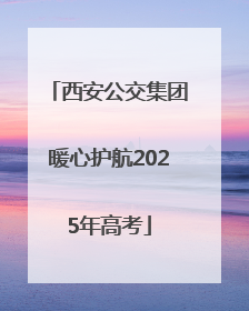 西安公交集团暖心护航2025年高考