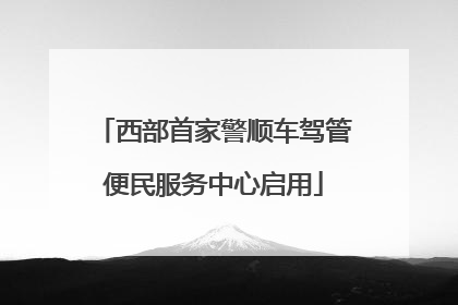 西部首家警顺车驾管便民服务中心启用