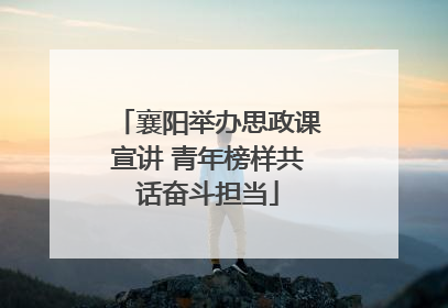 襄阳举办思政课宣讲 青年榜样共话奋斗担当