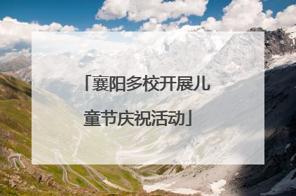 襄阳多校开展儿童节庆祝活动