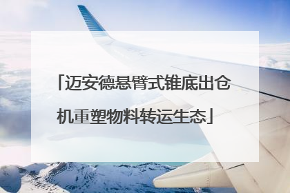 迈安德悬臂式锥底出仓机重塑物料转运生态