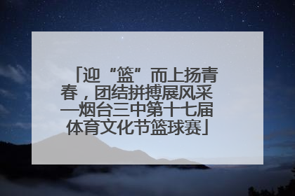 迎“篮”而上扬青春，团结拼搏展风采—烟台三中第十七届体育文化节篮球赛