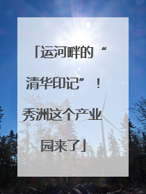 运河畔的“清华印记”！秀洲这个产业园来了