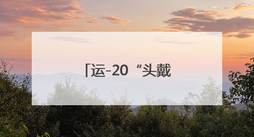 运-20“头戴大红花”亮相，总师也来了！