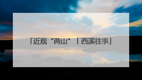 近观“两山”丨西溪往事
