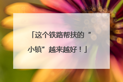 这个铁路帮扶的“小镇”越来越好！