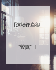 这场评查很“较真”
