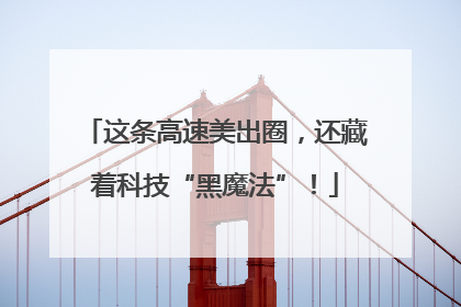 这条高速美出圈，还藏着科技“黑魔法”！