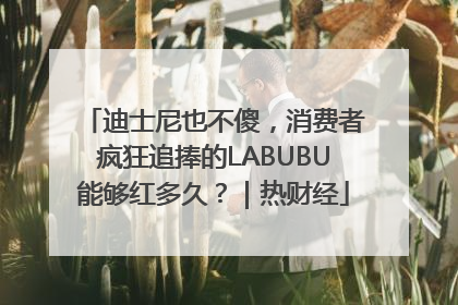 迪士尼也不傻，消费者疯狂追捧的LABUBU能够红多久？｜热财经