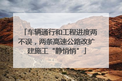 车辆通行和工程进度两不误，两条高速公路改扩建施工“静悄悄”