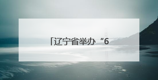 辽宁省举办“6·26”国际禁毒日主题宣传活动