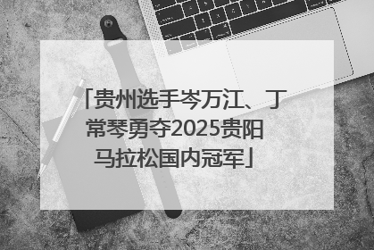贵州选手岑万江、丁常琴勇夺2025贵阳马拉松国内冠军