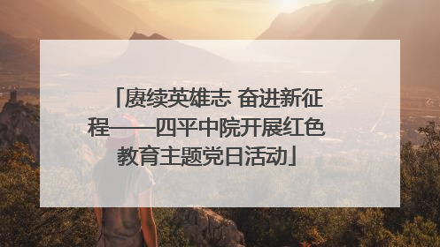 赓续英雄志 奋进新征程——四平中院开展红色教育主题党日活动