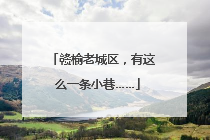 赣榆老城区，有这么一条小巷……