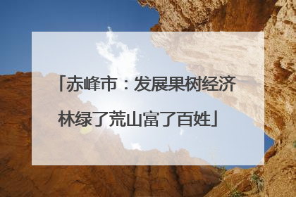 赤峰市：发展果树经济林绿了荒山富了百姓