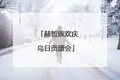 赫哲族欢庆乌日贡盛会