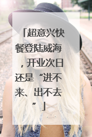 超意兴快餐登陆威海，开业次日还是“进不来、出不去”