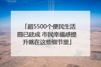 超5500个便民生活圈已建成 市民幸福感提升就在这些细节里