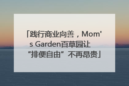 践行商业向善，Mom's Garden百草园让“排便自由”不再昂贵
