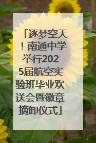 逐梦空天！南通中学举行2025届航空实验班毕业欢送会暨徽章摘卸仪式