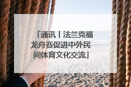 通讯丨法兰克福龙舟赛促进中外民间体育文化交流