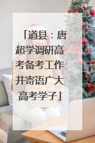 道县：唐超学调研高考备考工作并寄语广大高考学子