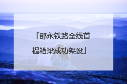 邵永铁路全线首榀箱梁成功架设