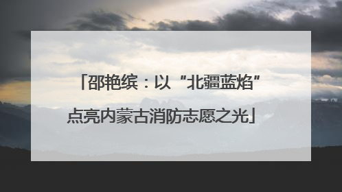 邵艳缤：以“北疆蓝焰”点亮内蒙古消防志愿之光