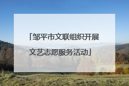邹平市文联组织开展文艺志愿服务活动