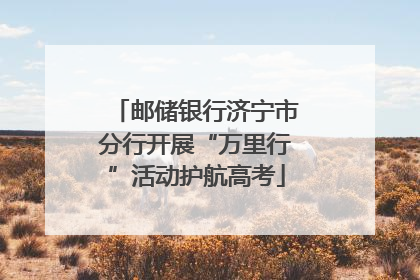 邮储银行济宁市分行开展“万里行”活动护航高考