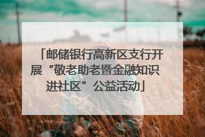 邮储银行高新区支行开展“敬老助老暨金融知识进社区”公益活动
