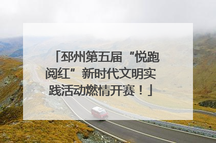 邳州第五届“悦跑阅红”新时代文明实践活动燃情开赛！