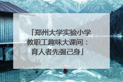 郑州大学实验小学教职工趣味大课间：育人者先强己身