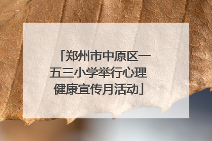 郑州市中原区一五三小学举行心理健康宣传月活动