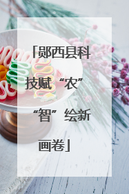 郧西县科技赋“农”“智”绘新画卷