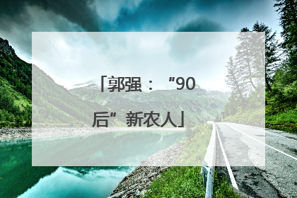 郭强：“90后”新农人