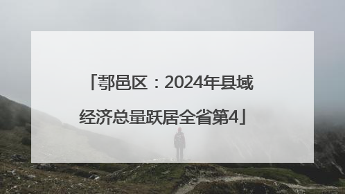 鄠邑区：2024年县域经济总量跃居全省第4