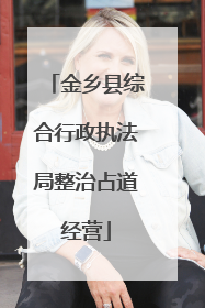 金乡县综合行政执法局整治占道经营