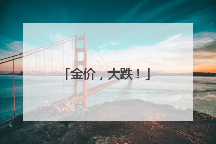金价，大跌！