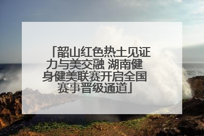 韶山红色热土见证力与美交融 湖南健身健美联赛开启全国赛事晋级通道