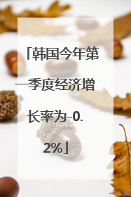 韩国今年第一季度经济增长率为-0.2%