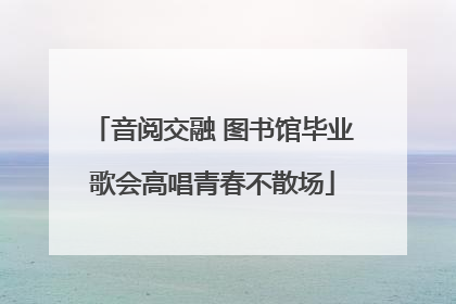 音阅交融 图书馆毕业歌会高唱青春不散场