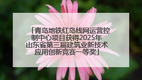 青岛地铁红岛线网运营控制中心项目获得2025年山东省第三届建筑业新技术应用创新竞赛一等奖