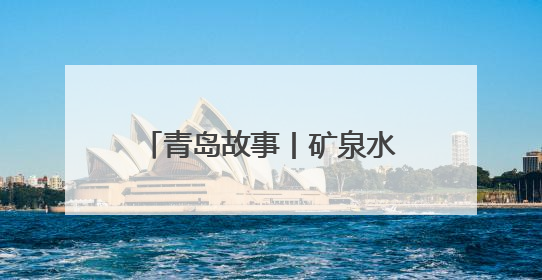 青岛故事丨矿泉水、太阳帽、手套……满月的爱心早餐，引来涌动爱潮