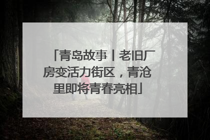 青岛故事丨老旧厂房变活力街区，青沧里即将青春亮相